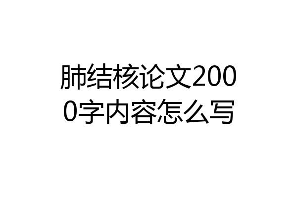 肺结核论文2000字内容怎么写