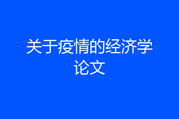 关于疫情的经济学论文