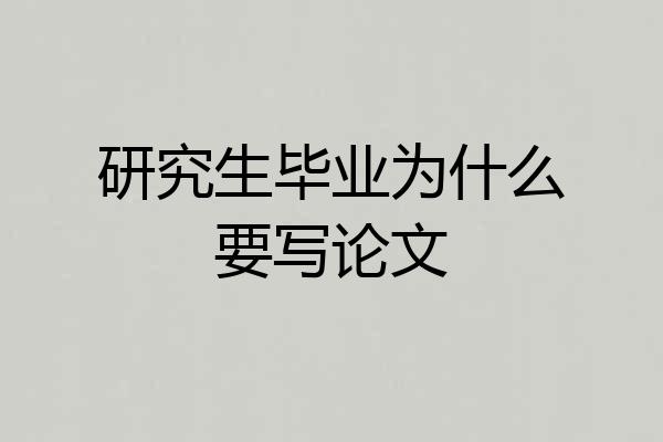 研究生毕业为什么要写论文