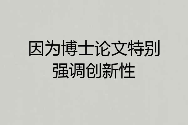 因为博士论文特别强调创新性