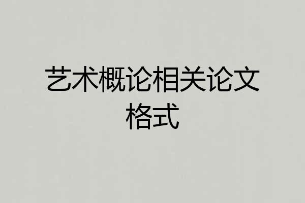艺术概论相关论文格式
