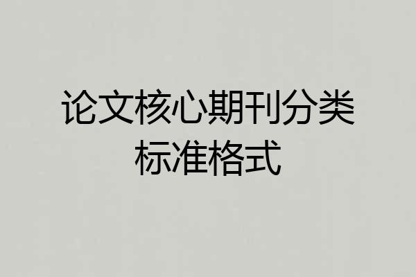 论文核心期刊分类标准格式