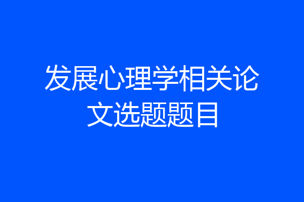 发展心理学相关论文选题题目