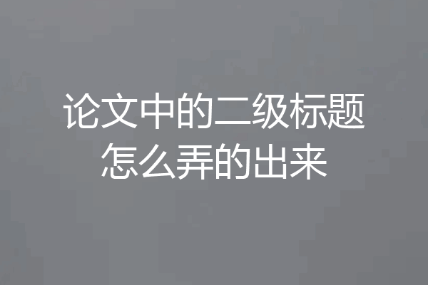 论文中的二级标题怎么弄的出来