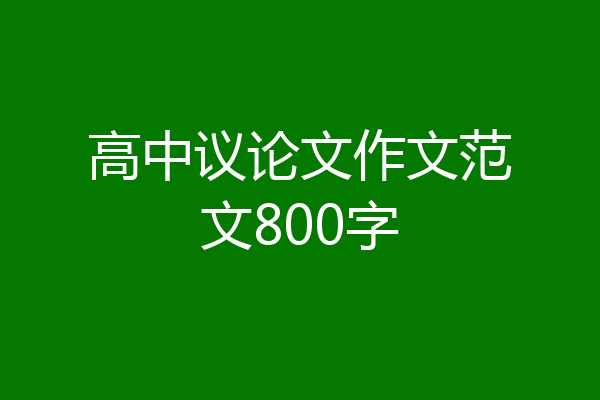 高中议论文作文范文800字