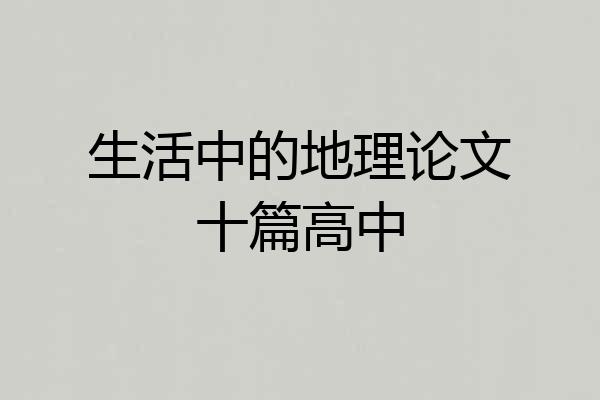 生活中的地理论文十篇高中