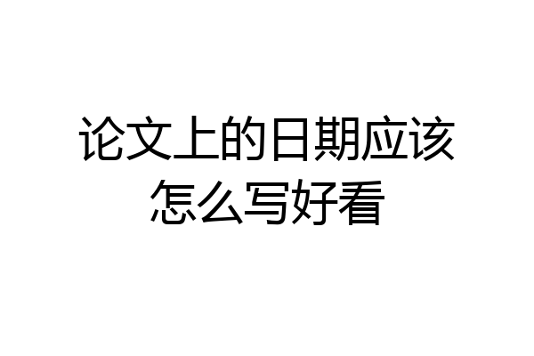 论文上的日期应该怎么写好看