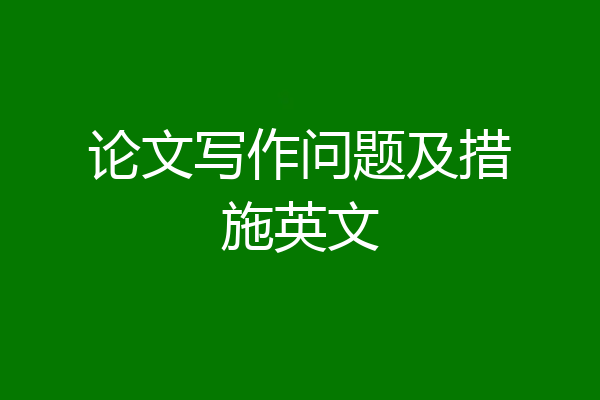 论文写作问题及措施英文