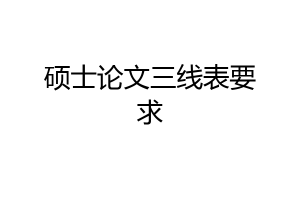 硕士论文三线表要求