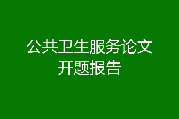 公共卫生服务论文开题报告