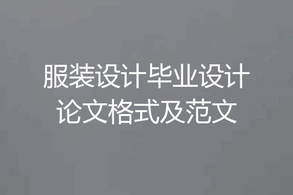 服装设计毕业设计论文格式及范文