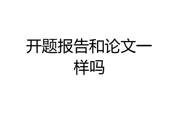开题报告和论文一样吗