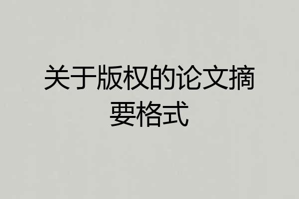 关于版权的论文摘要格式