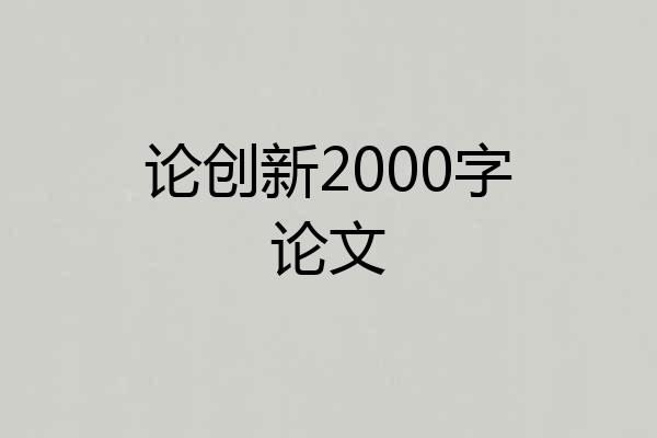 论创新2000字论文