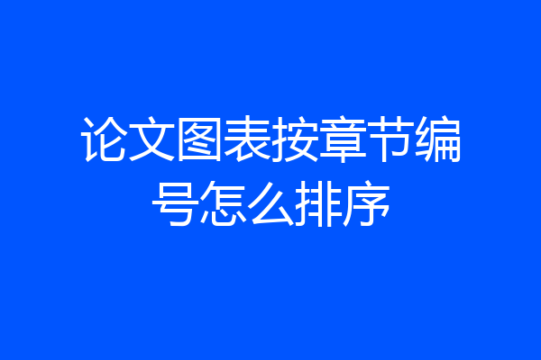论文图表按章节编号怎么排序