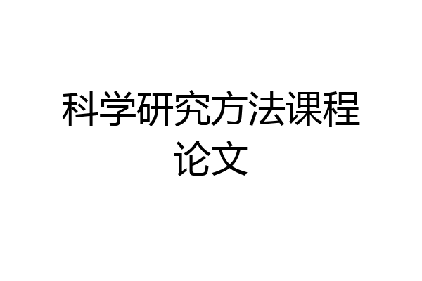 科学研究方法课程论文