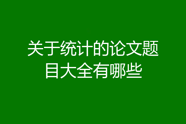 关于统计的论文题目大全有哪些