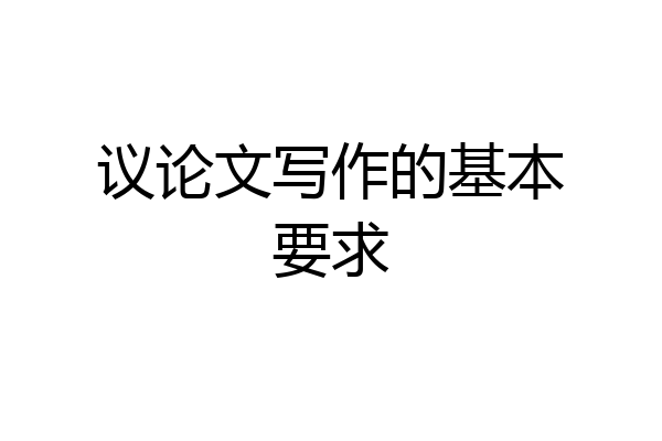 议论文写作的基本要求