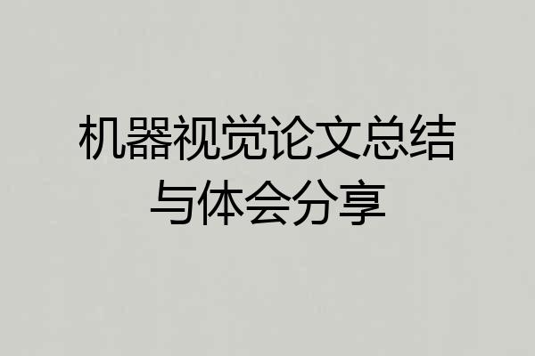 机器视觉论文总结与体会分享
