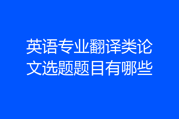 英语专业翻译类论文选题题目有哪些