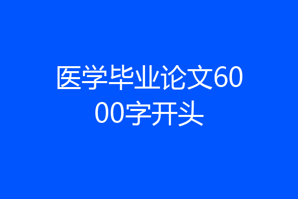医学毕业论文6000字开头