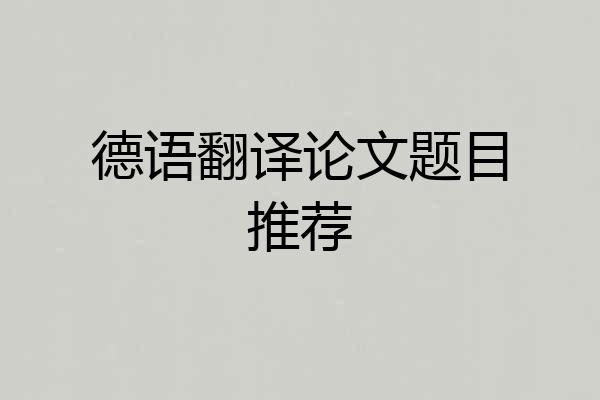 德语翻译论文题目推荐