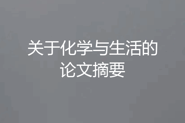 关于化学与生活的论文摘要