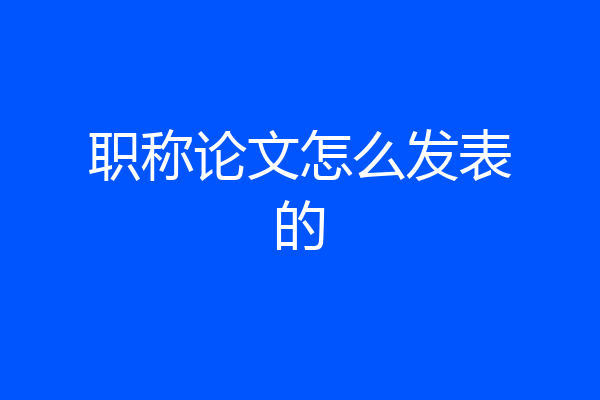 职称论文怎么发表的