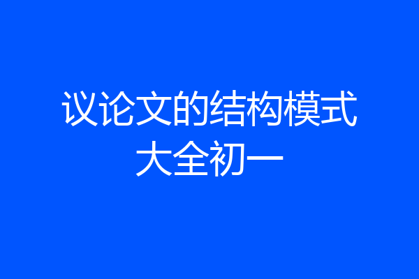 议论文的结构模式大全初一