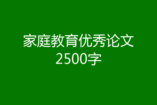 家庭教育优秀论文2500字