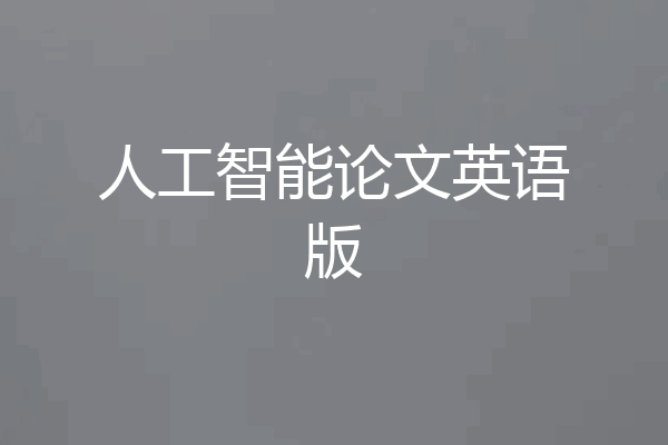 人工智能论文英语版