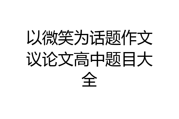 以微笑为话题作文议论文高中题目大全