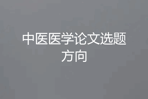中医医学论文选题方向