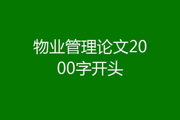 物业管理论文2000字开头