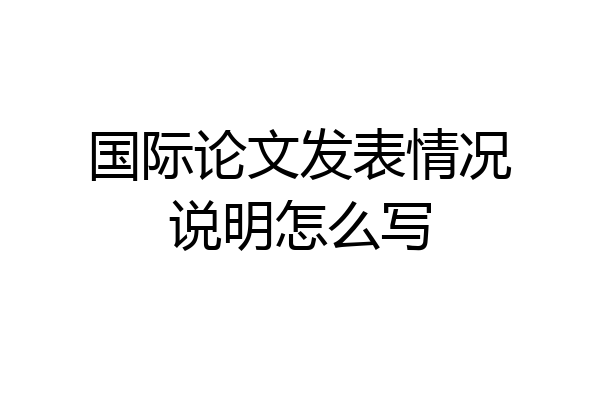 国际论文发表情况说明怎么写