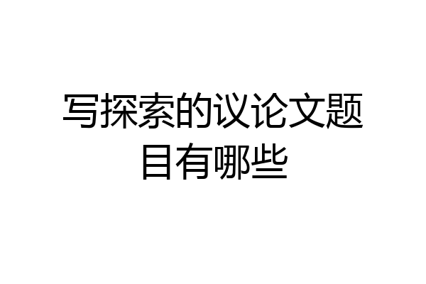 写探索的议论文题目有哪些