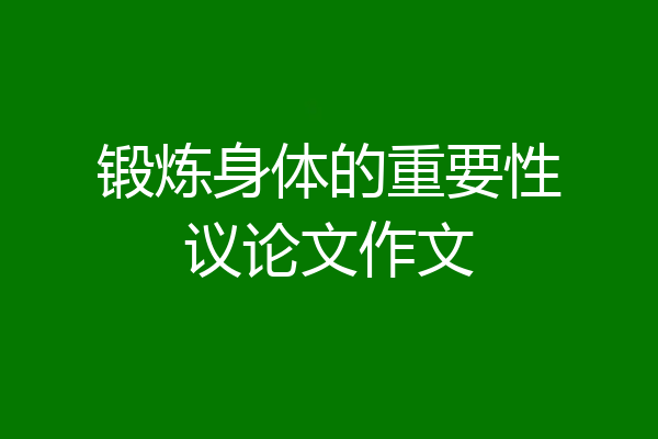 锻炼身体的重要性议论文作文