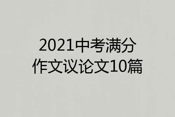 2021中考满分作文议论文10篇