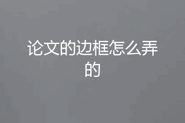 论文的边框怎么弄的