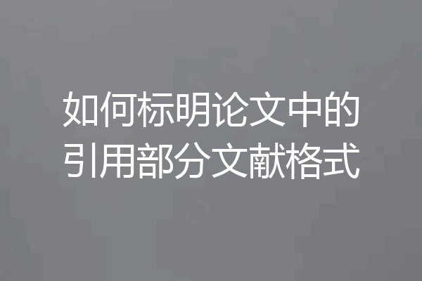 如何标明论文中的引用部分文献格式