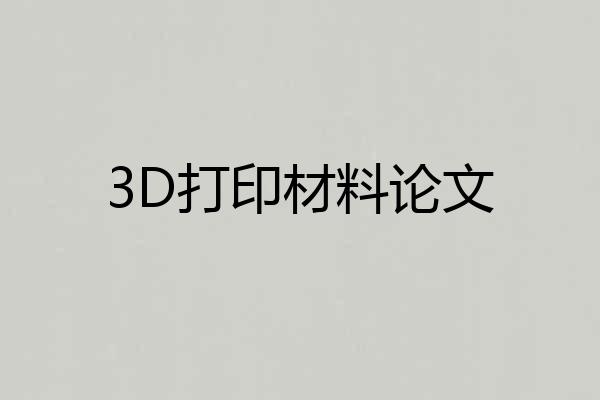 3D打印材料论文