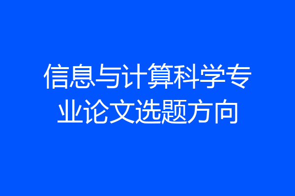 信息与计算科学专业论文选题方向
