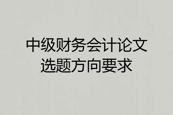 中级财务会计论文选题方向要求