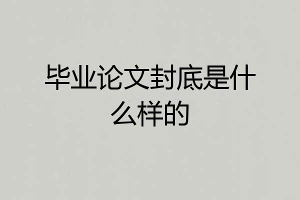 毕业论文封底是什么样的