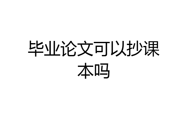 毕业论文可以抄课本吗