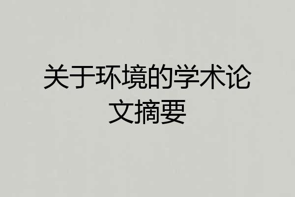 关于环境的学术论文摘要