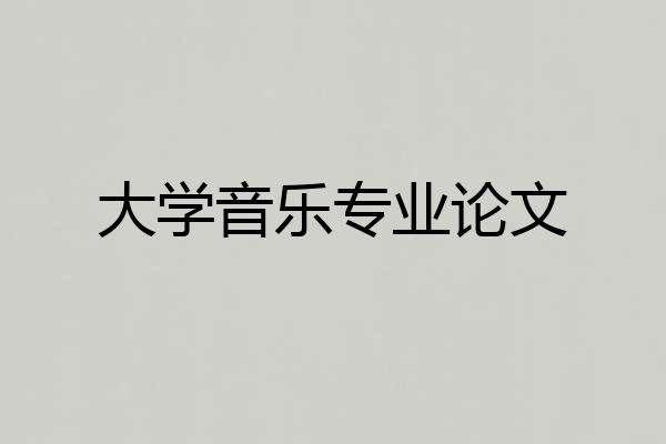 大学音乐专业论文