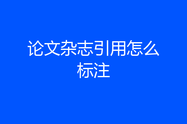 论文杂志引用怎么标注