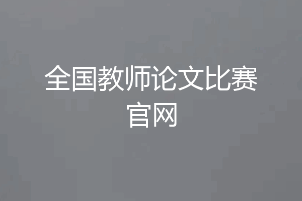 全国教师论文比赛官网