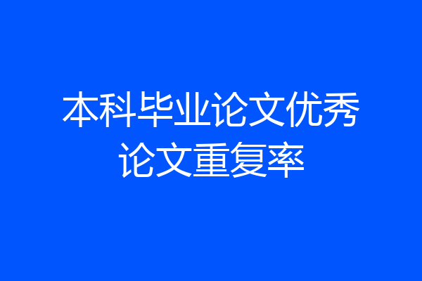 本科毕业论文优秀论文重复率